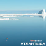 UltraВожык Атлантыда