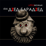 UltraВожык Das Дзед-Барадзед