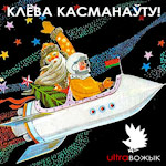 UltraВожык Клёва касманаўту